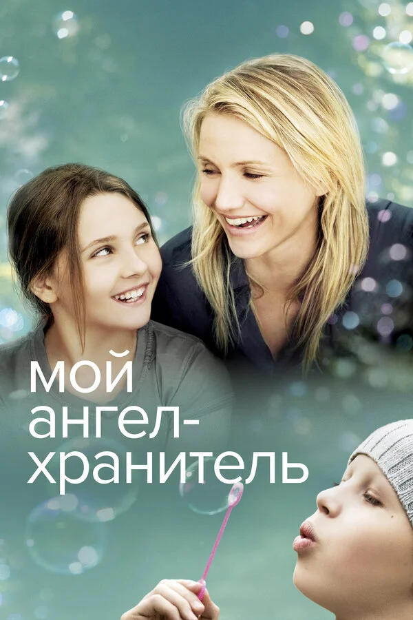 Мой ангел-хранитель постер